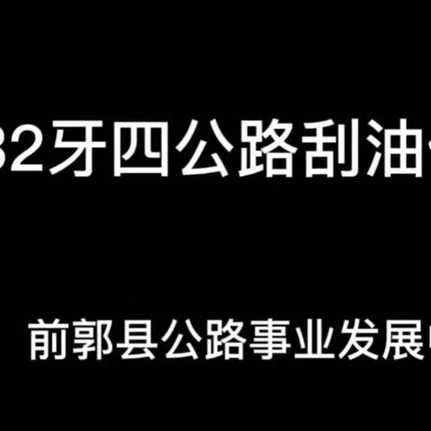 牙四线G232国省干线公路刮油简报