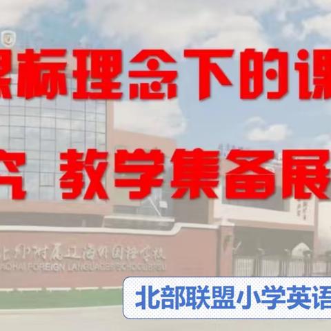 众行致远，研思同行——海城市北部联盟小学英语教研活动