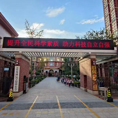 西关中心小学2023年   “提升全民科学素质，助力科技自立自强”科普宣传周