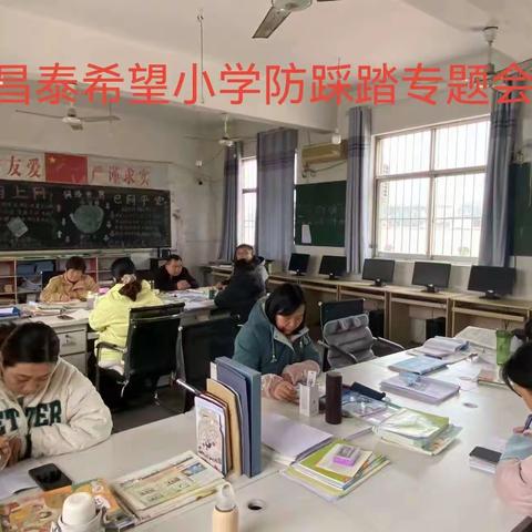 防踩踏，防患未然 ——安丰乡昌泰希望小学