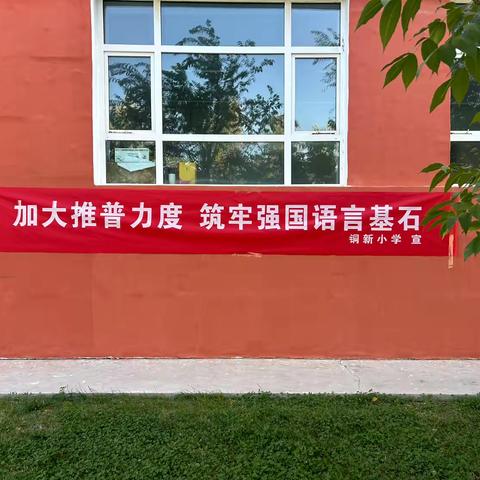 加大推普力度、筑牢强国语言基石                                                                ——铜新小学开展“推普周”系列活动