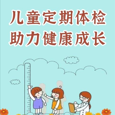 健康体检， 快乐成长——营盘圩中心幼儿园2024年幼儿健康体检活动