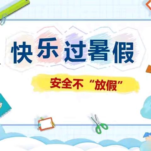 【放假通知】快乐过暑假 安全不放假——营盘圩中心幼儿园暑假放假通知及温馨提示