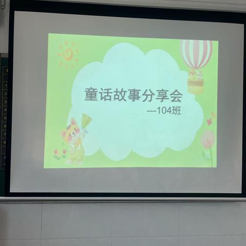 童话故事分享会--- 株洲长鸿实验学校小学部三年级104班童话故事分享会