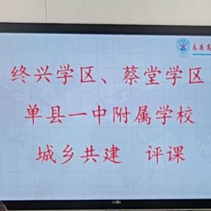 一中附属创新路小学、终兴学区、蔡堂学区城乡共建活动纪实