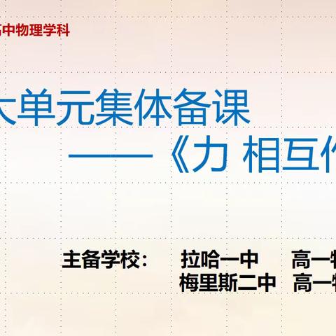 齐齐哈尔市 物理学科—大单元集体备课