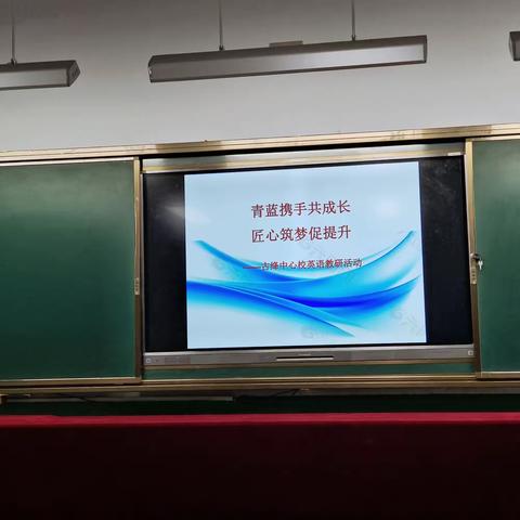 青蓝携手共成长，匠心筑梦促提升——古绛中心校英语教研活动