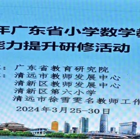专家引领促成长，深度研讨明方向 ——2024年广东省小学数学教研员能力提升研修（第三天）