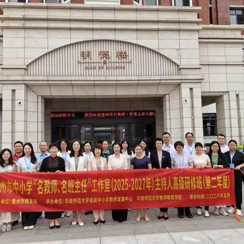 研思赋能促成长 笃行致远育桃李——记惠州市名教师工作室主持人赴明德中英文学校教育教学研修