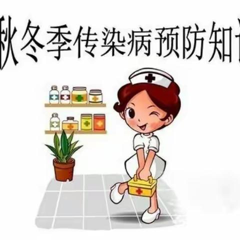 新阳光幼儿园--预防秋季传染病