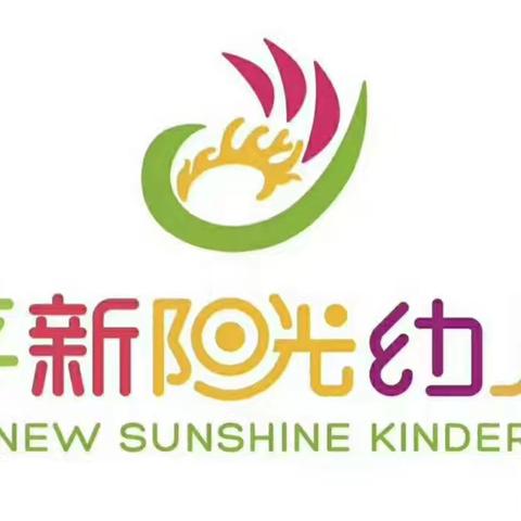 【秋季传染病 预防我先行】——新阳光幼儿园