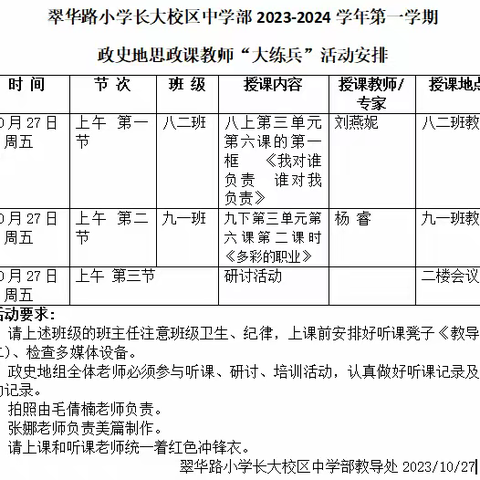 思政课程铸魂育人    课程思政启智润心—翠华路小学长大校区中学部政史地教研组思政课教师“大练兵”活动