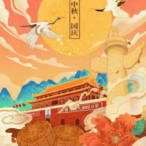 喜迎国庆，庆中秋