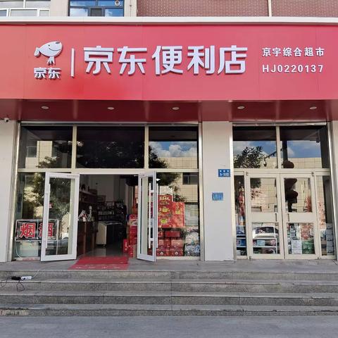 京东便利店南新街店盛大开业