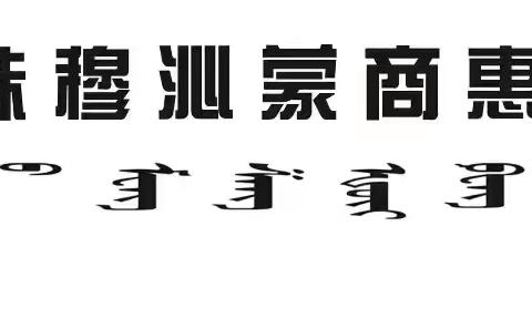 西乌珠穆沁蒙商惠丰村镇银行”6.14“信用记录关爱日宣传简报