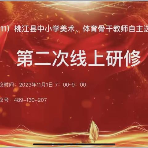 2023年桃江县中小学美术工作坊自主选学工作坊（A0931−11）第二次线上研修