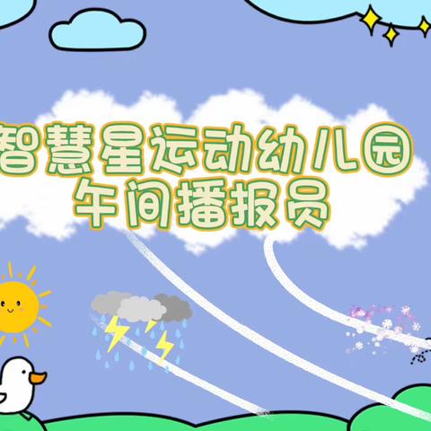 “童言童语，快乐播报”——智慧星运动幼儿园“小小午间播报员”开播啦～