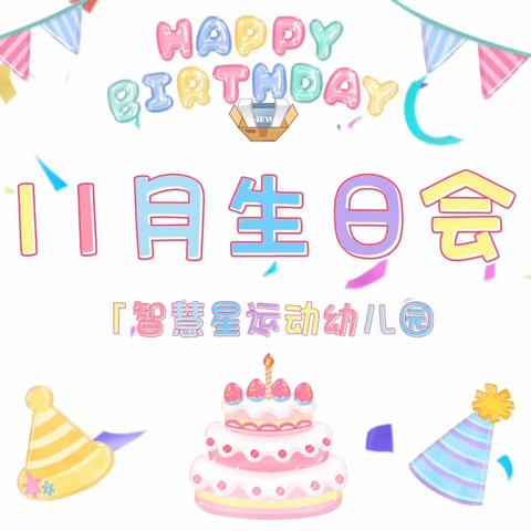 “一岁一礼，生日“童”聚” —— 智慧星运动幼儿园生日会