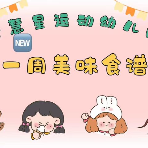 “美食”每刻·与你分享——智慧星运动幼儿园食谱美篇（12.25～1.7）