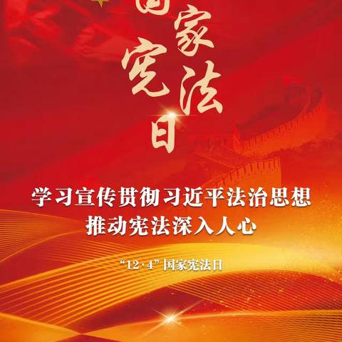 【宪法宣传周】2025年“宪法宣传周”来啦！ 教你一图读懂《中华人民共和国宪法》！
