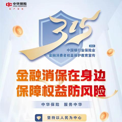 中华财险遵义中心支公司——金融高管讲消保