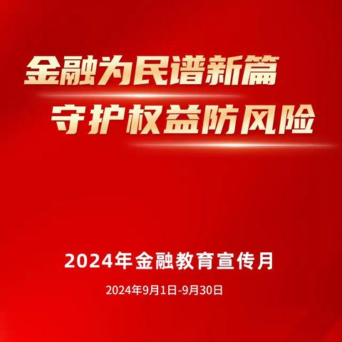 ‘’金融教育宣传月‘’｜召开‘’金融教育宣传月’’活动启动会