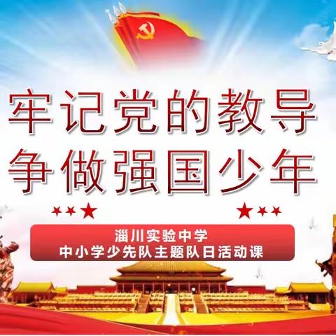 牢记党的教导 争做强国少年——淄川实验中学主题队日活动（一）