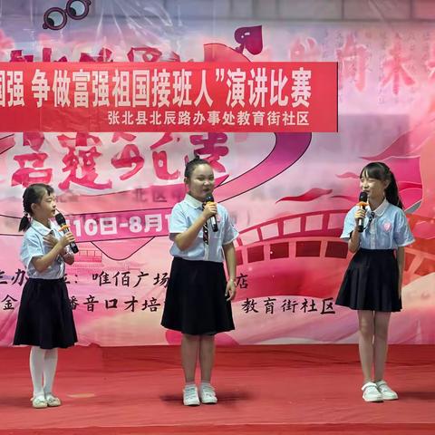 北辰路办事处教育街社区开展“少年强 则国强 争做富强祖国接班人”演讲比赛