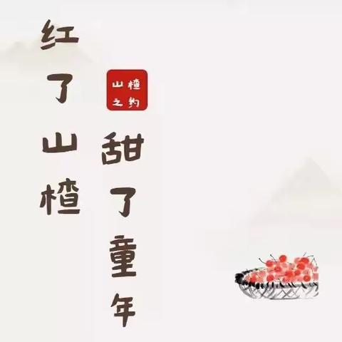 乘风班（二·八）山楂丰收记