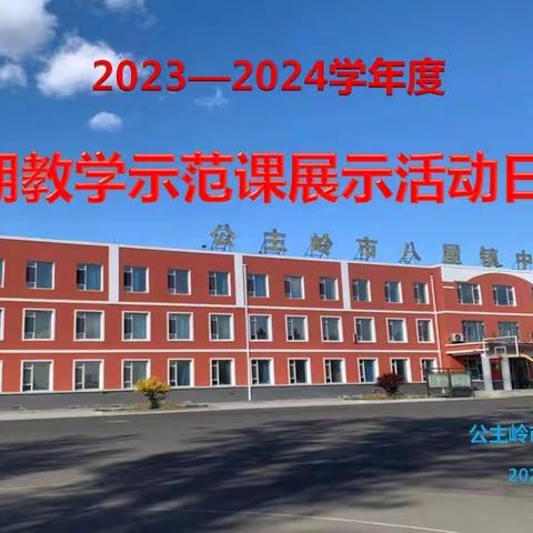 打造让学习真实发生的课堂——八屋镇中心小学校教学示范课展示活动纪实