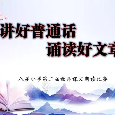 讲好普通话  诵读好文章——八屋镇中心小学校第二届教师朗读比赛活动纪实