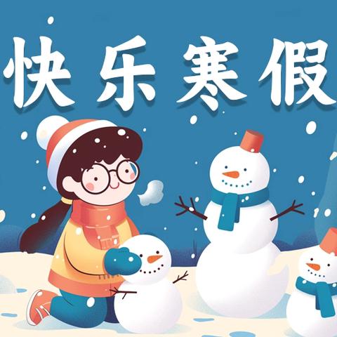 【冬日安暖，快乐寒假】 ——何店镇中心幼儿园寒假放假通知及安全教育温馨提示