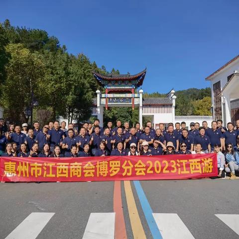 美丽三百山,有“源”来相会 惠州市江西商会博罗分会2023江西游