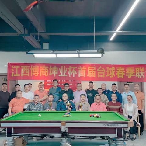 “台上对弈，杆定乾坤”江西博商坤业杯首届台球联谊赛
