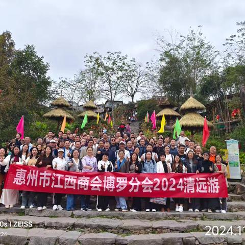 探秘清远千年瑶寨，一场穿越时空的奇妙旅行！惠州市江西商会博罗分会2024清远游