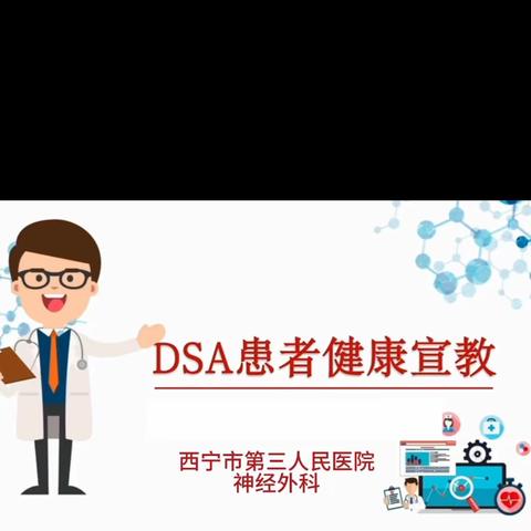 神经外科DSA患者宣教