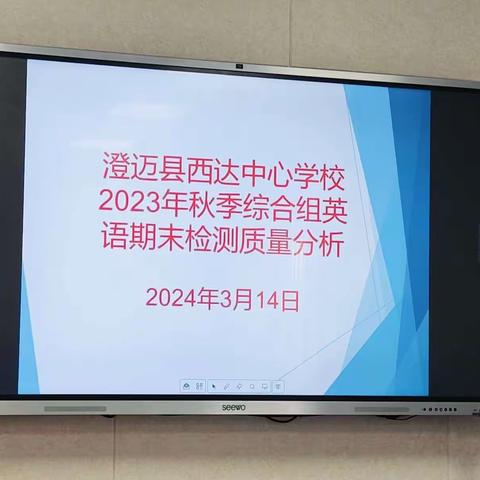 澄迈县西达中心学校2023年秋季综合组英语期末检测质量分析