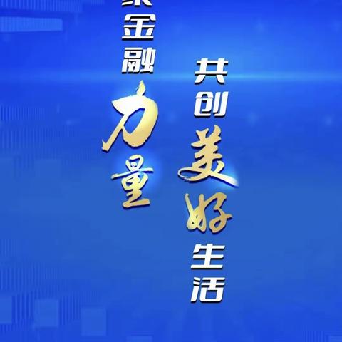 青海银行交通巷支行“金融消费者权益”小课堂