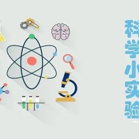 〔园本课程〕旋转的小蛇——临汝镇第一中心幼儿园小班组科学小实验（十）