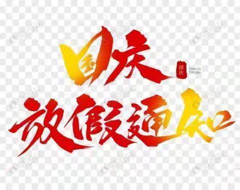 泰来农场幼儿园【2024】国庆节放假通知及温馨提示