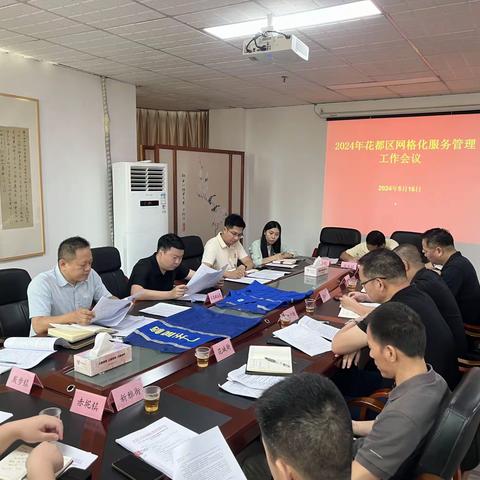 区委政法委召开2024年花都区网格化服务管理工作会议
