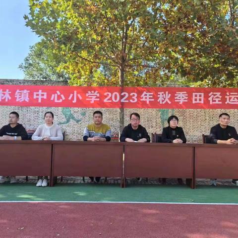 椿林镇中心小学2023年秋季运动会