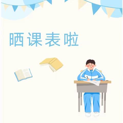 【“双减”进行时】晒课表，落实“双减”我们在行动！——椿林镇中心小学晒课表啦！