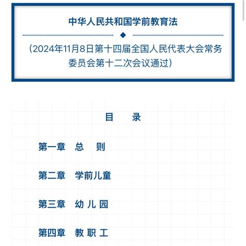 【十幼播报】与法同行 做守法幼教人——西安国际港务区陆港第十幼儿园学习《中华人民共和国学前教育法》活动