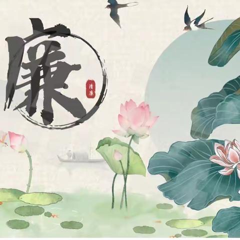 清廉如水，蔚然成风