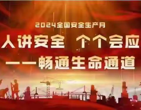 陕西宇诺旅游汽车有限责任公司 2024年“安全生产月”主题活动