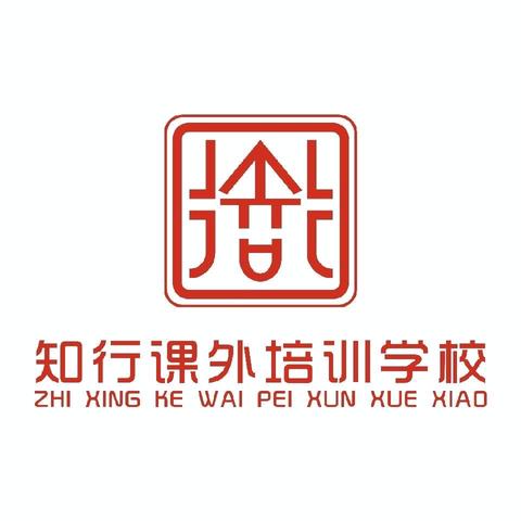 启航新篇章  筑梦新征程——知行课外培训学校开学典礼暨表彰大会