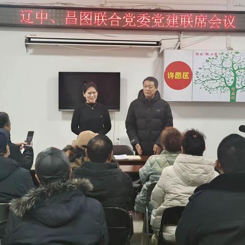 党建引领聚合力 凝心聚力谱新篇 ——辽中、昌图社区大党委开展党建联席会议
