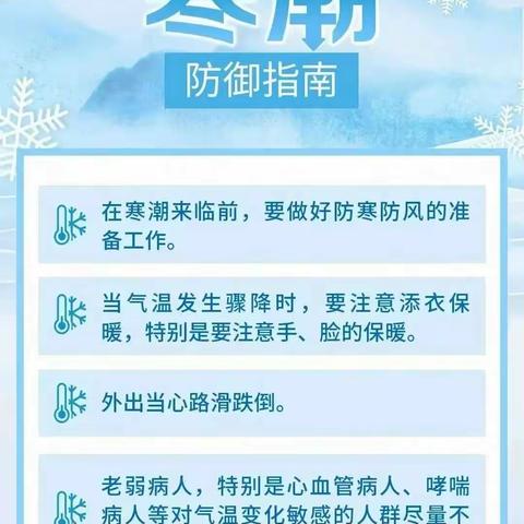 寒潮来袭加强防范——班枣蓝天实验学校暴雪极端天气安全提示