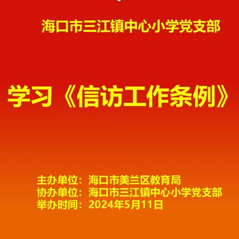 学习《信访工作条例》——海口市三江镇中心小学党支部